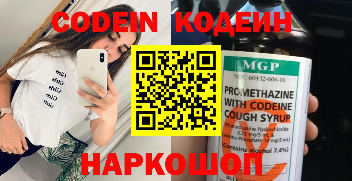 Кодеин Purple Drank  Вход с VPN  Сердобск  Кодеиновый сироп Lean напиток Lean (лин) 